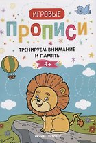 Тренируем внимание и память. 4+: прописи