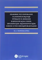 Правовое регулирование налогооблажения прибыли и доходов в Европейском союзе, Евразийском экономическом союзе и Российской Федерации