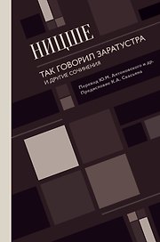 Так говорил Заратустра. И другие сочинения.