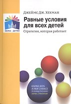Равные условия для всех детей. Стратегия, которая работает