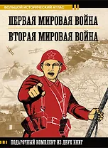 Первая мировая война. Вторая мировая война. Подарочный комплект из двух книг