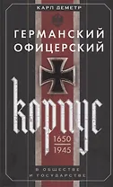 Германский офицерский корпус в обществе и государстве. 1650—1945 гг.