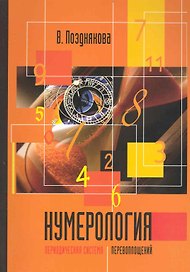 Нумерология. Периодическая система перевоплощений