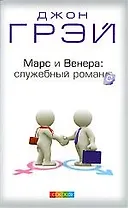 Марс и Венера: служебный романс. Как повысить качаство общения и достич успехов в работе