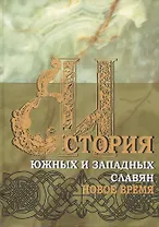 История южных и западных славян: Том 2: Новая история: Учебник