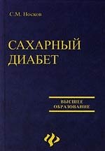 Сахарный диабет: Учебное пособие