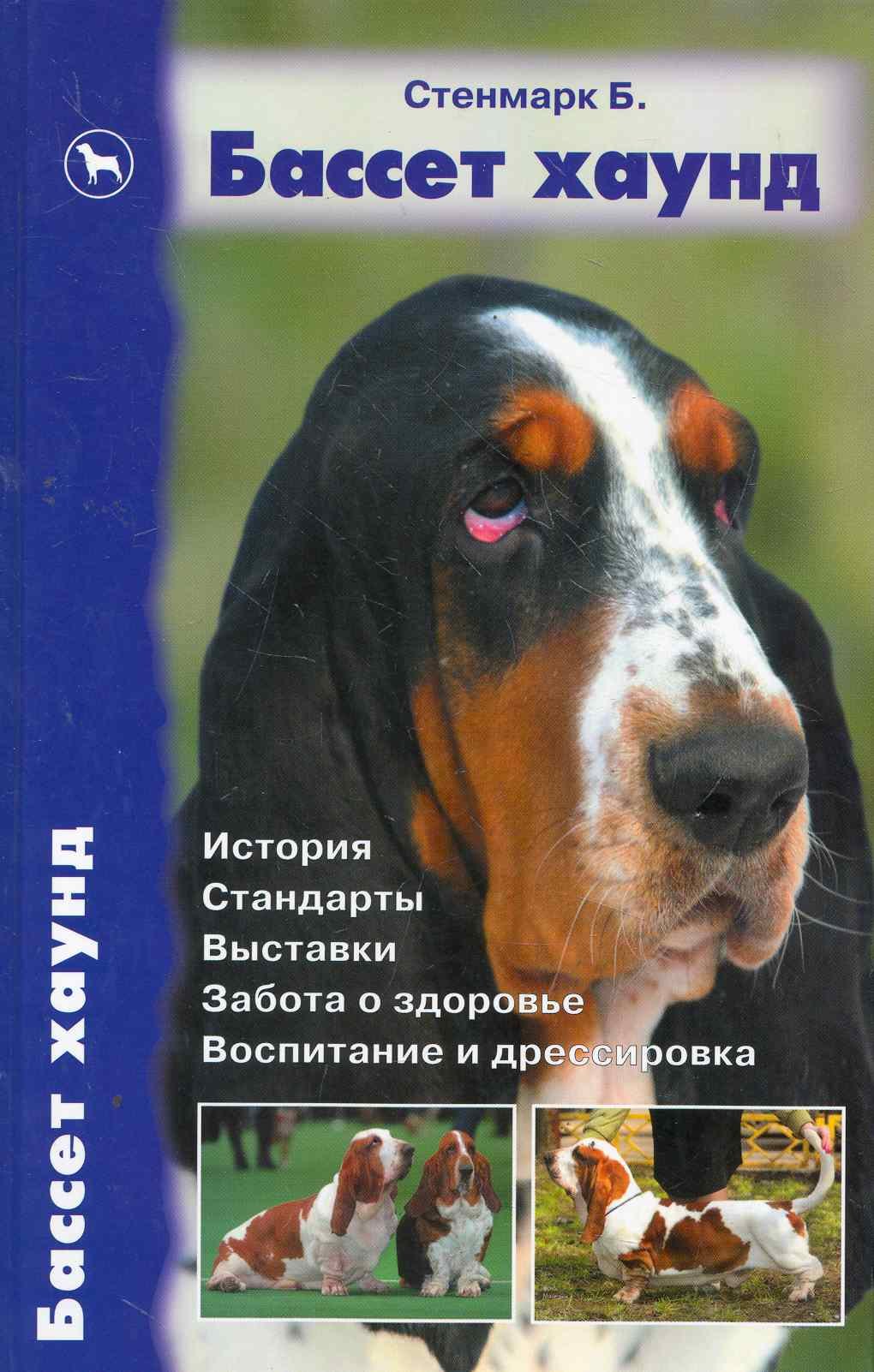 Бассет хаунд, История. Стандарты. Выставки. Забота о здоровье. Воспитание и дрессировка.
Бассет хаунд, История. Стандарты. Выставки. Забота о здоровье. Воспитание и дрессировка.