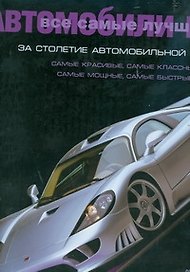 Все самые лучшие автомобили мира за столетие автомобильной истории: Фото Кимбелл Рон