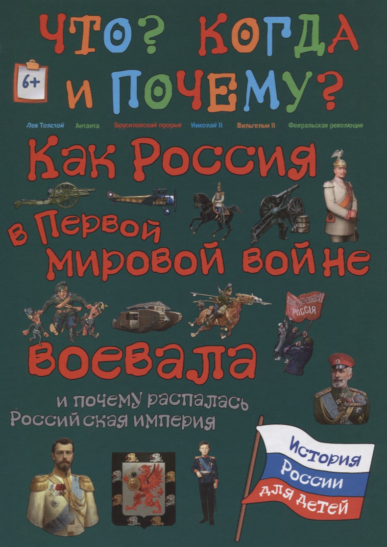 Как Россия в первой мировой войне воевала и почему распалась Росссийская империя
Как Россия в первой мировой войне воевала и почему распалась Росссийская империя