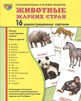 Демонстрационные картинки СУПЕР Животные жарких стран.16 демонстрационных картинок с текстом (173х22