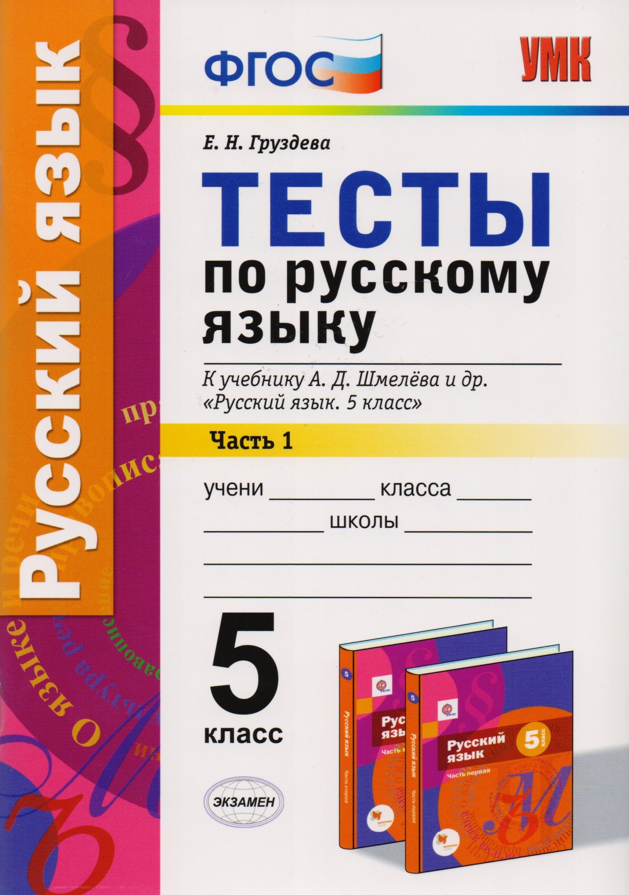 Тесты по русскому языку: 5 класс: 1 часть: к учебнику А.Д. Шмелева и др. "Русский язык: 5 класс". ФГОС (к новому учебнику)
Тесты по русскому языку: 5 класс: 1 часть: к учебнику А.Д. Шмелева и др. "Русский язык: 5 класс". ФГОС (к новому учебнику)