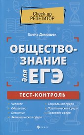 Обществознание для ЕГЭ: тест-контроль