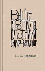 Выше стропила, плотники. Симор - введение