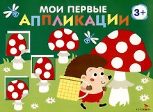Мои первые аппликации. Первое творчество 3+. Выпуск 19. Мухоморы и ежики