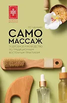 Самомассаж. Подробное руководство по традиционным восточным практикам