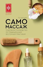 Самомассаж. Подробное руководство по традиционным восточным практикам