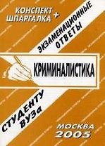 Криминалистика: Экзаменационные ответы студенту вуза