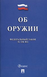 Федеральный закон "Об оружии". № 150-ФЗ.