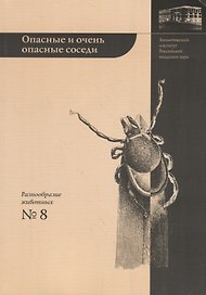 Опасные и очень опасные соседи: "энцефалитные" клещи