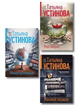 Комплект из 3-х книг: Мой генерал + Роковой подарок + Земное притяжение
