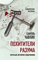 Похитители разума. Краткая история лоботомии