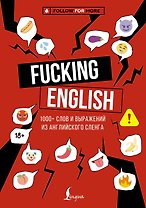 Fucking English: 1000+ слов и выражений из английского сленга