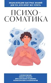 Психосоматика. Для тех, кто хочет все успеть