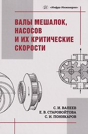 Валы мешалок, насосов и их критические скорости: Учебное пособие