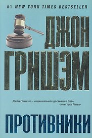 Противники: роман