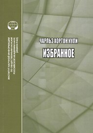 Чарльз Хортон Кули. Избранное. Сборник переводов