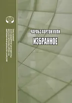 Чарльз Хортон Кули. Избранное. Сборник переводов