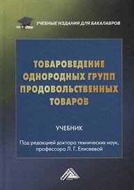 Товароведение однородных групп продовольственных товаров: учебник для бакалавров