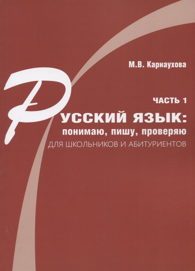 Русский язык: понимаю, пишу, проверяю. Практический курс. Часть 1 учебное пособие для школьников и абитуриентов
Русский язык: понимаю, пишу, проверяю. Практический курс. Часть 1 учебное пособие для школьников и абитуриентов