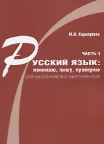 Русский язык: понимаю, пишу, проверяю. Практический курс. Часть 1 учебное пособие для школьников и абитуриентов