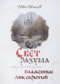 Свет разума. Блаженные. Лик скрытый