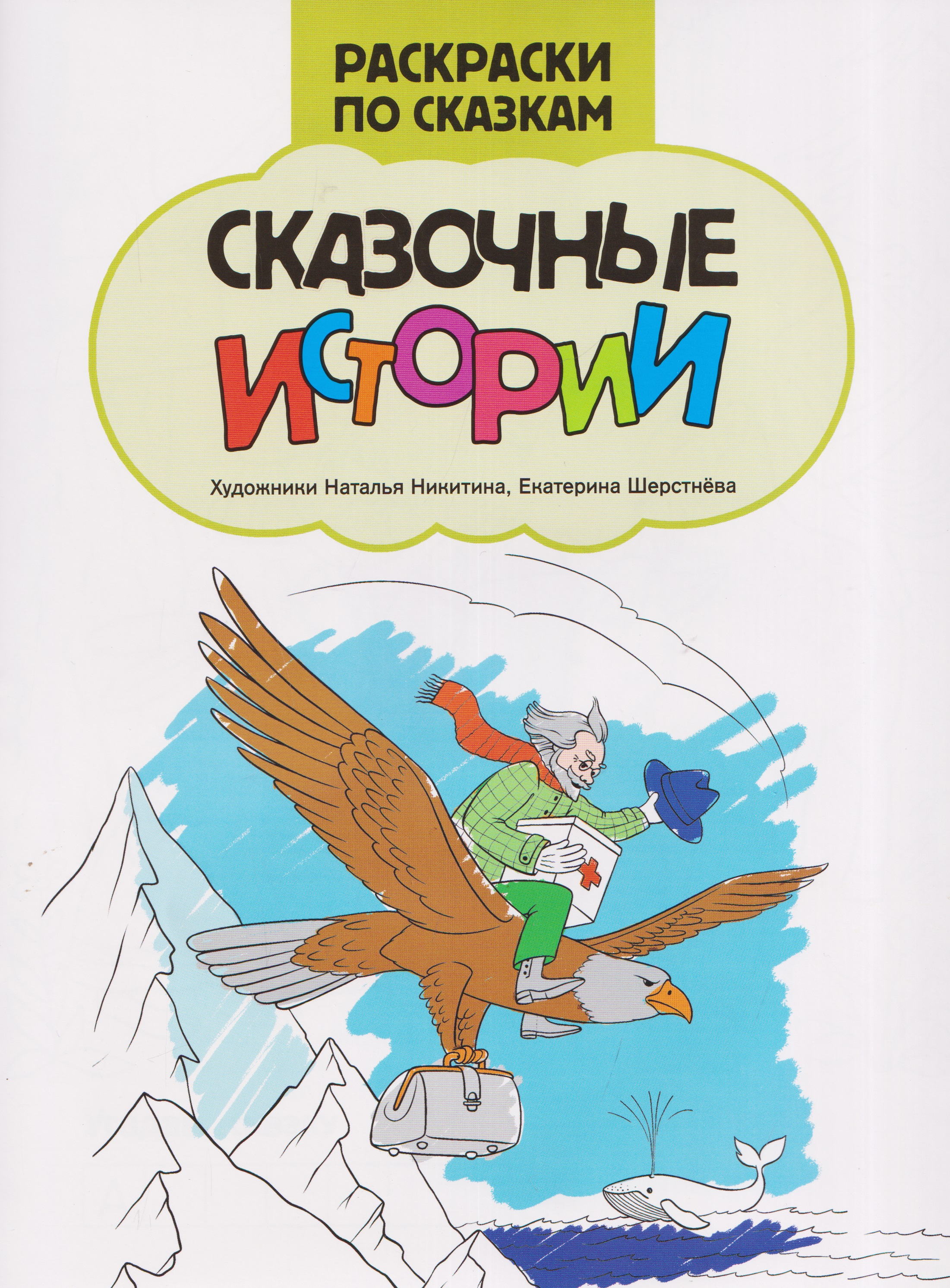 Сказочные истории: книжка-раскраска
Сказочные истории: книжка-раскраска