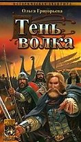 Старая Ладога. Тень волка