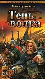 Старая Ладога. Тень волка