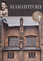 Чарльз Макинтош. Великие архитекторы т.27