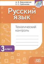Русский язык. Тематический контроль. 3 класс (для школ с белорусским и русским языками обучения)