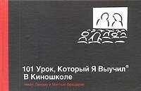 101 урок, который я выучил в киношколе