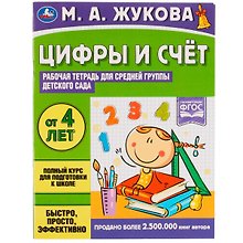 Цифры и счет. Рабочая тетрадь для средней группы детского сада.. От 4 лет