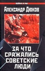За что сражались советские люди