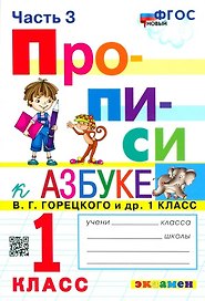 Прописи. 1 класс. Часть 3. К учебнику В.Г. Горецкого и др. "Азбука. 1 класс. В 2-х частях"