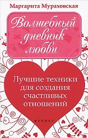 Волшебный дневник любви : Лучшие техники для создания счастливых отношений