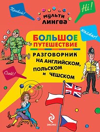 Большое путешествие : разговорник на английском, польском и чешском