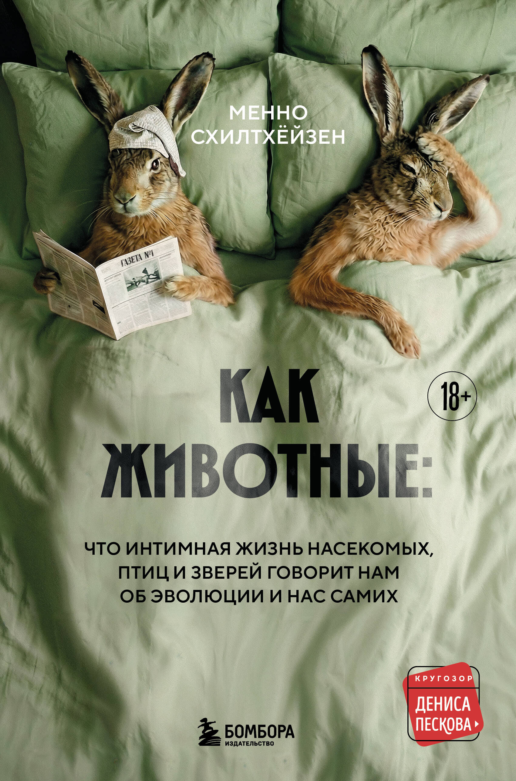 Как животные: что интимная жизнь насекомых, птиц и зверей говорит нам об эволюции, биоразнообразии и нас самих
Как животные: что интимная жизнь насекомых, птиц и зверей говорит нам об эволюции, биоразнообразии и нас самих