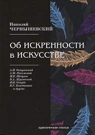 Об искренности в искусстве. Критические статьи