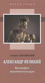 Александр Великий. Биография македонского царя. Роман-эссе