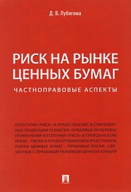 Риск на рынке ценных бумаг (частноправовые аспекты). Монография.